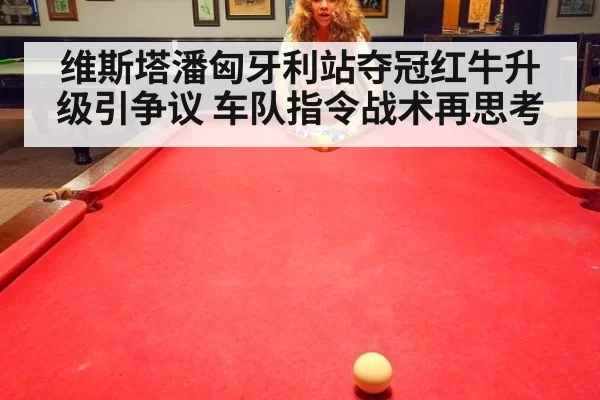 维斯塔潘匈牙利站夺冠红牛升级引争议 车队指令战术再思考