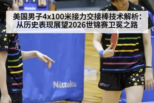 美国男子4x100米接力交接棒技术解析：从历史表现展望2026世锦赛卫冕之路