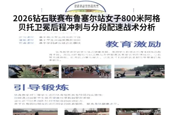 2026钻石联赛布鲁塞尔站女子800米阿格贝托卫冕后程冲刺与分段配速战术分析 | leyu