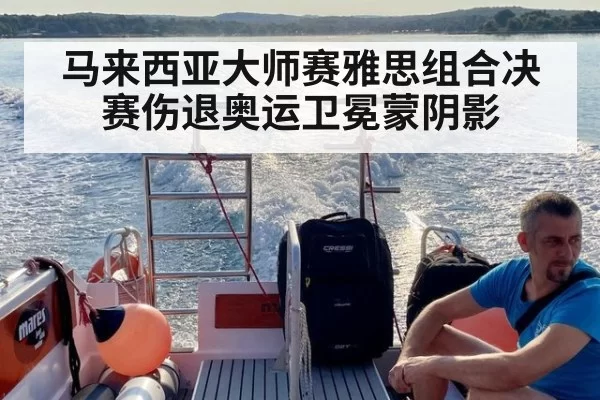 马来西亚大师赛雅思组合决赛伤退奥运卫冕蒙阴影 | leyu