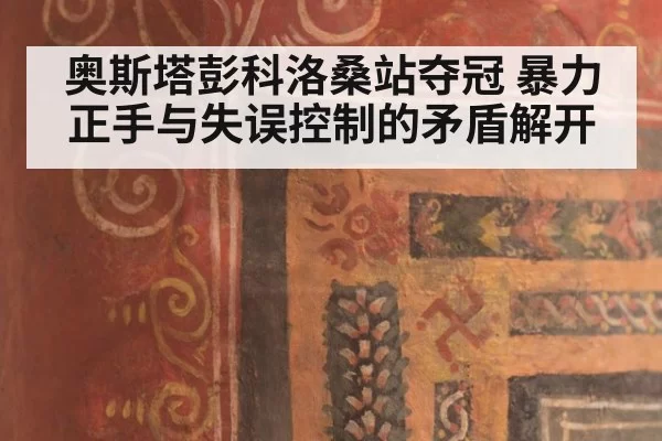 奥斯塔彭科洛桑站夺冠 暴力正手与失误控制的矛盾解开