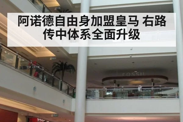 阿诺德自由身加盟皇马 右路传中体系全面升级