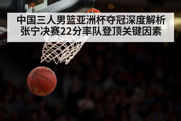 Zhang Ning basketball game scoring action