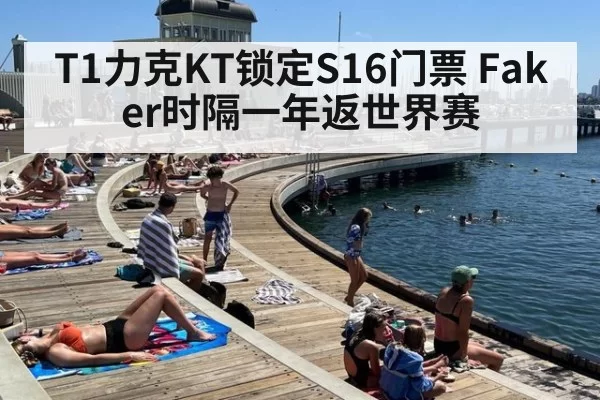 T1力克KT锁定S16门票 Faker时隔一年返世界赛
