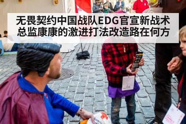 无畏契约中国战队EDG官宣新战术总监康康的激进打法改造路在何方 | leyu