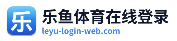 乐鱼体育在线登录 Logo